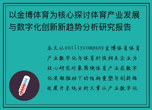 以金博体育为核心探讨体育产业发展与数字化创新新趋势分析研究报告