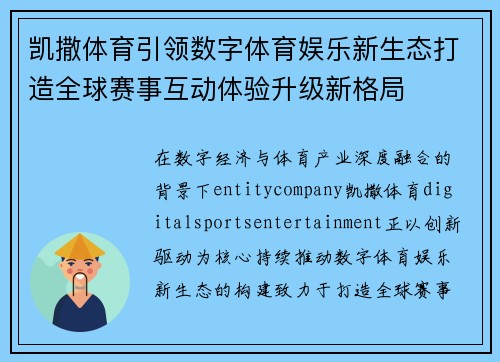 凯撒体育引领数字体育娱乐新生态打造全球赛事互动体验升级新格局