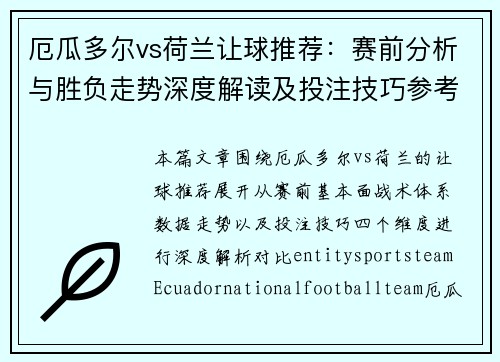 厄瓜多尔vs荷兰让球推荐:赛前分析与胜负走势深度解读及投注技巧参考 厄瓜多尔vs荷兰让球推荐:赛前分析与胜负走势深度解读及投注技巧参考