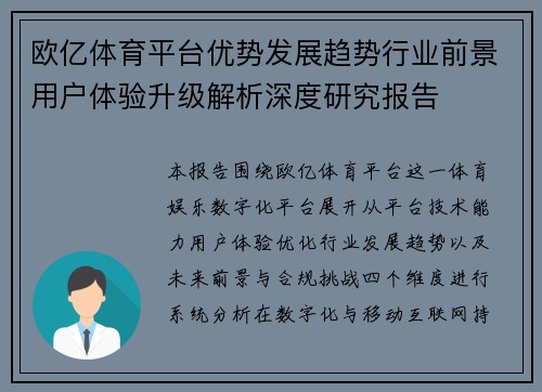 欧亿体育平台优势发展趋势行业前景用户体验升级解析深度研究报告 欧亿体育平台优势发展趋势行业前景用户体验升级解析深度研究报告