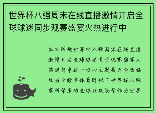 世界杯八强周末在线直播激情开启全球球迷同步观赛盛宴火热进行中 世界杯八强周末在线直播激情开启全球球迷同步观赛盛宴火热进行中