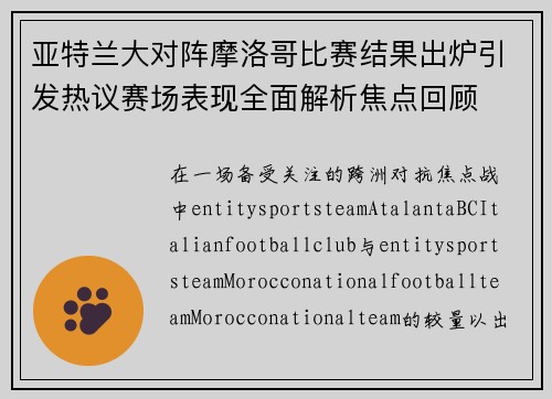亚特兰大对阵摩洛哥比赛结果出炉引发热议赛场表现全面解析焦点回顾 亚特兰大对阵摩洛哥比赛结果出炉引发热议赛场表现全面解析焦点回顾