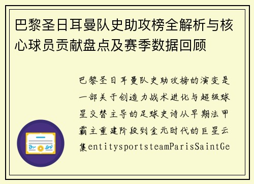 巴黎圣日耳曼队史助攻榜全解析与核心球员贡献盘点及赛季数据回顾 巴黎圣日耳曼队史助攻榜全解析与核心球员贡献盘点及赛季数据回顾