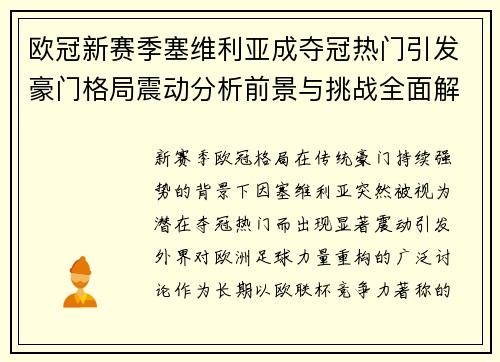 欧冠新赛季塞维利亚成夺冠热门引发豪门格局震动分析前景与挑战全面解读 欧冠新赛季塞维利亚成夺冠热门引发豪门格局震动分析前景与挑战全面解读