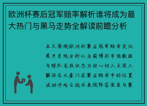 欧洲杯赛后冠军赔率解析谁将成为最大热门与黑马走势全解读前瞻分析 欧洲杯赛后冠军赔率解析谁将成为最大热门与黑马走势全解读前瞻分析