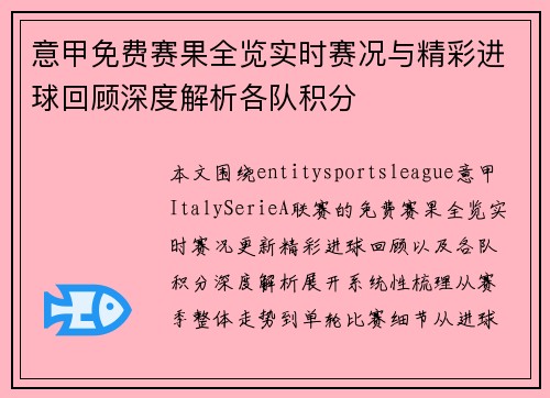 意甲免费赛果全览实时赛况与精彩进球回顾深度解析各队积分 意甲免费赛果全览实时赛况与精彩进球回顾深度解析各队积分