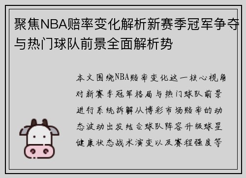 聚焦NBA赔率变化解析新赛季冠军争夺与热门球队前景全面解析势 聚焦NBA赔率变化解析新赛季冠军争夺与热门球队前景全面解析势