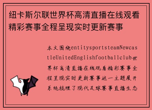 纽卡斯尔联世界杯高清直播在线观看精彩赛事全程呈现实时更新赛事