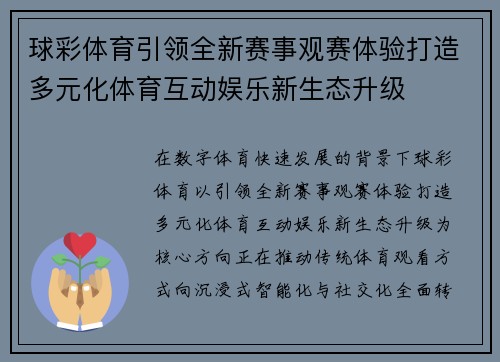 球彩体育引领全新赛事观赛体验打造多元化体育互动娱乐新生态升级 球彩体育引领全新赛事观赛体验打造多元化体育互动娱乐新生态升级