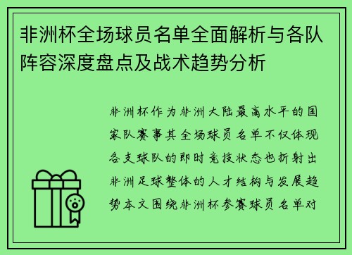 非洲杯全场球员名单全面解析与各队阵容深度盘点及战术趋势分析 非洲杯全场球员名单全面解析与各队阵容深度盘点及战术趋势分析