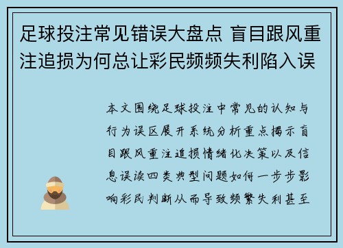足球投注常见错误大盘点 盲目跟风重注追损为何总让彩民频频失利陷入误区 足球投注常见错误大盘点 盲目跟风重注追损为何总让彩民频频失利陷入误区
