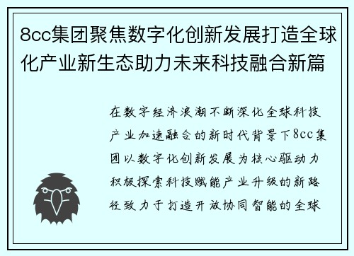 8cc集团聚焦数字化创新发展打造全球化产业新生态助力未来科技融合新篇章 8cc集团聚焦数字化创新发展打造全球化产业新生态助力未来科技融合新篇章