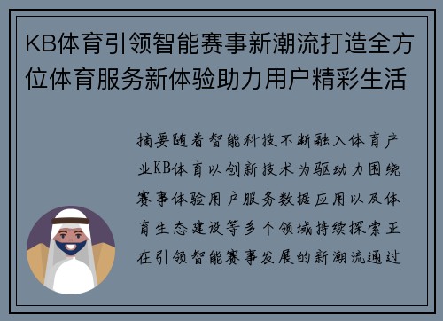 KB体育引领智能赛事新潮流打造全方位体育服务新体验助力用户精彩生活 KB体育引领智能赛事新潮流打造全方位体育服务新体验助力用户精彩生活