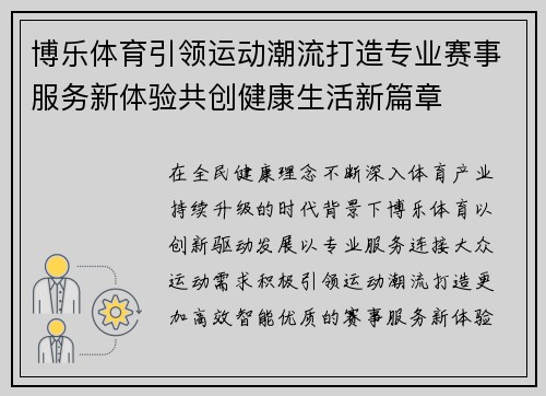 博乐体育引领运动潮流打造专业赛事服务新体验共创健康生活新篇章