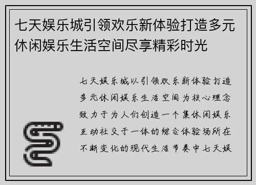 七天娱乐城引领欢乐新体验打造多元休闲娱乐生活空间尽享精彩时光