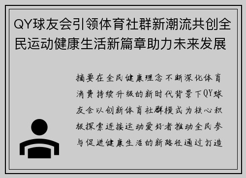 QY球友会引领体育社群新潮流共创全民运动健康生活新篇章助力未来发展