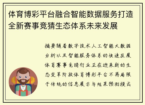 体育博彩平台融合智能数据服务打造全新赛事竞猜生态体系未来发展