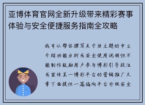 亚博体育官网全新升级带来精彩赛事体验与安全便捷服务指南全攻略