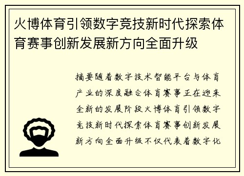 火博体育引领数字竞技新时代探索体育赛事创新发展新方向全面升级 火博体育引领数字竞技新时代探索体育赛事创新发展新方向全面升级
