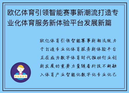 欧亿体育引领智能赛事新潮流打造专业化体育服务新体验平台发展新篇