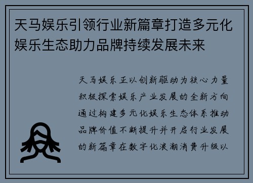 天马娱乐引领行业新篇章打造多元化娱乐生态助力品牌持续发展未来