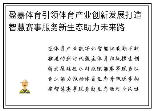盈嘉体育引领体育产业创新发展打造智慧赛事服务新生态助力未来路 盈嘉体育引领体育产业创新发展打造智慧赛事服务新生态助力未来路