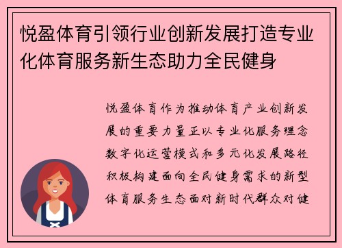 悦盈体育引领行业创新发展打造专业化体育服务新生态助力全民健身 悦盈体育引领行业创新发展打造专业化体育服务新生态助力全民健身