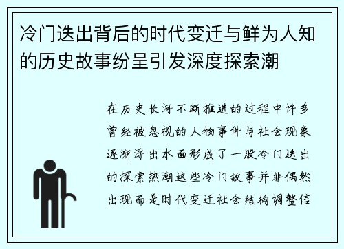 冷门迭出背后的时代变迁与鲜为人知的历史故事纷呈引发深度探索潮