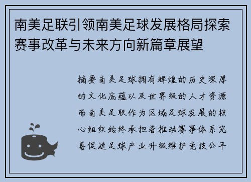南美足联引领南美足球发展格局探索赛事改革与未来方向新篇章展望 南美足联引领南美足球发展格局探索赛事改革与未来方向新篇章展望