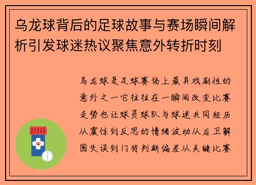 乌龙球背后的足球故事与赛场瞬间解析引发球迷热议聚焦意外转折时刻