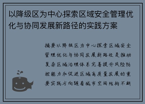 以降级区为中心探索区域安全管理优化与协同发展新路径的实践方案