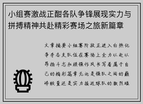 小组赛激战正酣各队争锋展现实力与拼搏精神共赴精彩赛场之旅新篇章 小组赛激战正酣各队争锋展现实力与拼搏精神共赴精彩赛场之旅新篇章