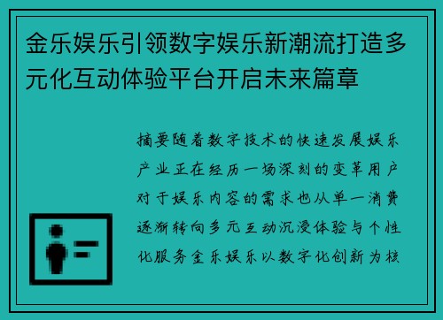 金乐娱乐引领数字娱乐新潮流打造多元化互动体验平台开启未来篇章