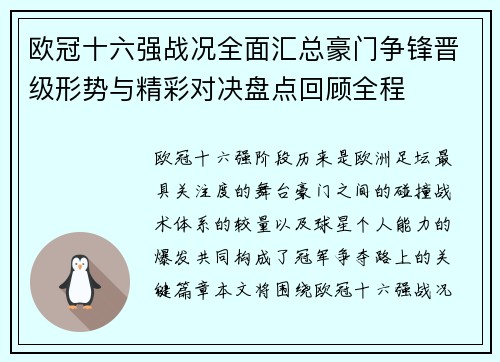 欧冠十六强战况全面汇总豪门争锋晋级形势与精彩对决盘点回顾全程
