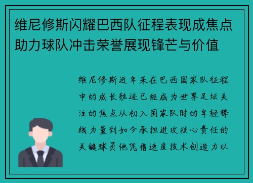 维尼修斯闪耀巴西队征程表现成焦点助力球队冲击荣誉展现锋芒与价值