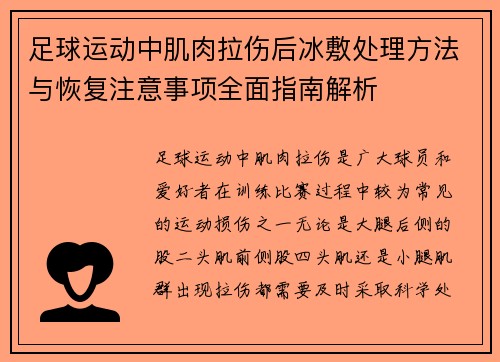 足球运动中肌肉拉伤后冰敷处理方法与恢复注意事项全面指南解析 足球运动中肌肉拉伤后冰敷处理方法与恢复注意事项全面指南解析
