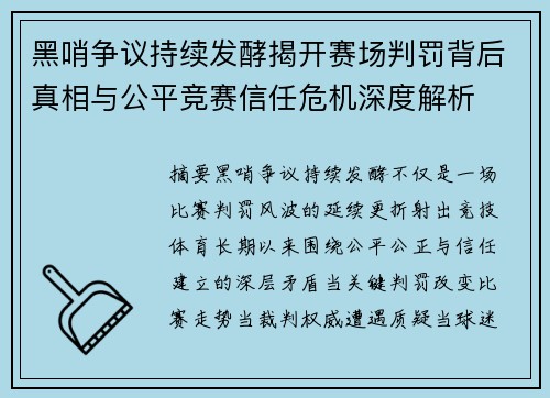 黑哨争议持续发酵揭开赛场判罚背后真相与公平竞赛信任危机深度解析